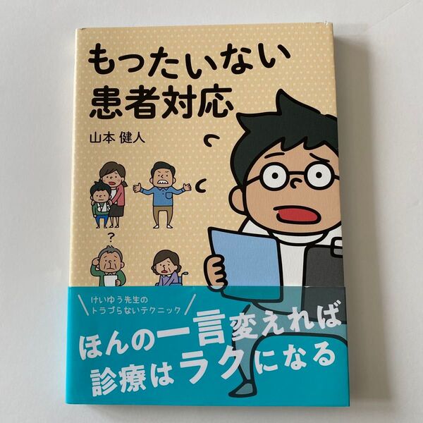 もったいない患者対応 ほんの一言変えれば診療はラクになる 山本健人/著