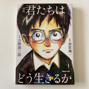 漫画君たちはどう生きるか 吉野源三郎/原作 羽賀翔一/漫画 ポストカード付き