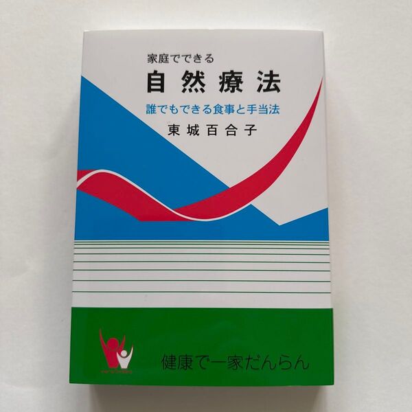 家庭でできる自然療法 誰でもできる食事と手当法(改訂版)