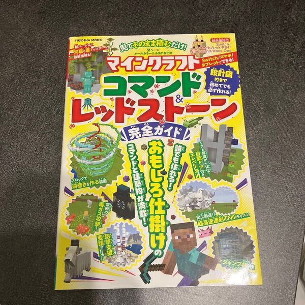 マインクラフト コマンド&レッドストーン