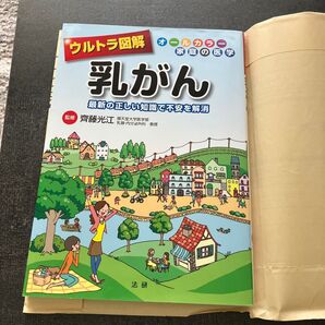 ウルトラ図解 オールカラー 乳がん 斎藤光江