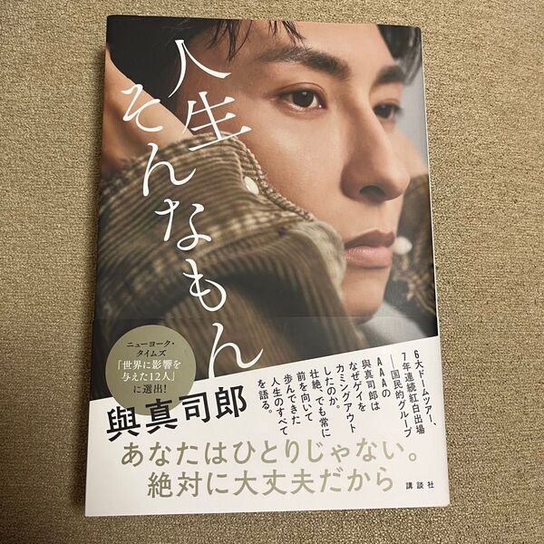 人生そんなもん 與真司郎