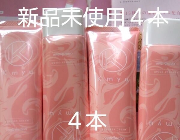 (新品未使用)Kmyu 除毛クリーム フルーティーフローラルの香り 男女120g 4本