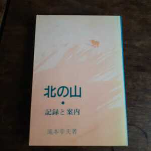 北の山　記録と案内　滝本幸夫著　岳　ヌプリ　書房　古本