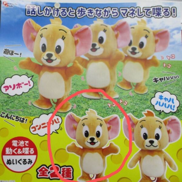 トムとジェリーものまねトコトコギミック ジェリーおまけ マッスルぬいぐるみ