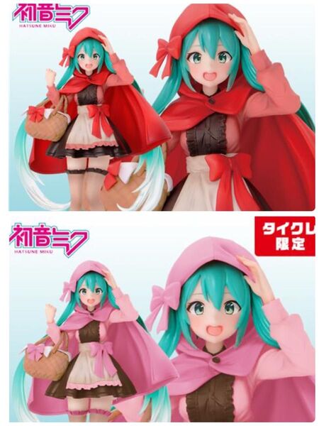 初音ミク Wonderland 赤ずきん タイクレ限定、通常セット