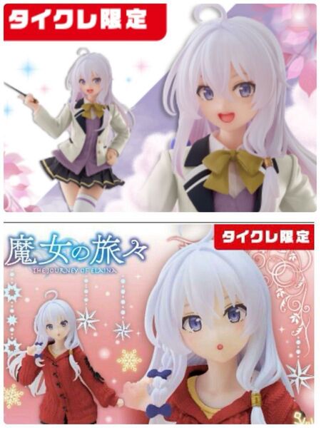 【タイクレ限定】魔女の旅々 Coreful フィギュア イレイナ 2種セット