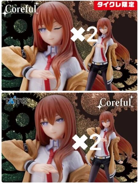 STEINS;GATE Coreful 牧瀬紅莉栖 タイクレ限定 通常 2個セット