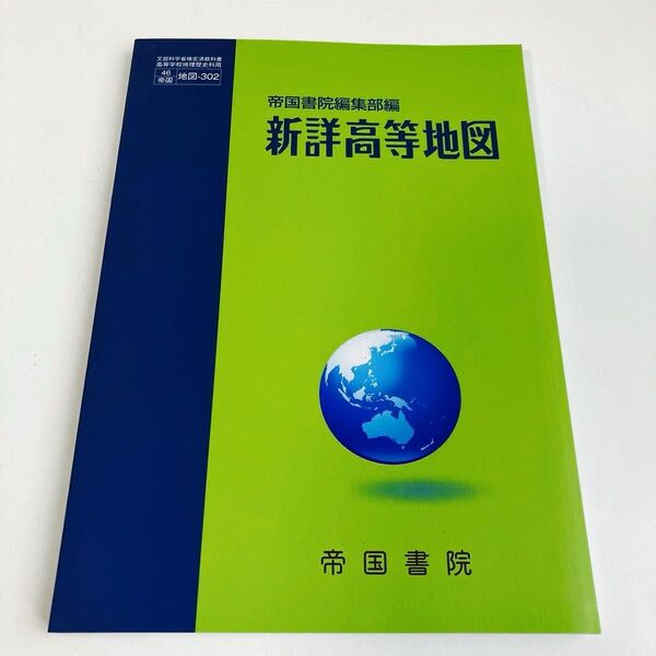 新詳高等地図 (Teikoku’s Atlas) 帝国書院編集部 編
