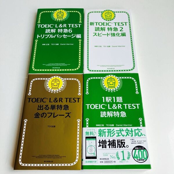 【4冊セット】TOEIC L&R TEST出る単特急金のフレーズ TEX加藤/著