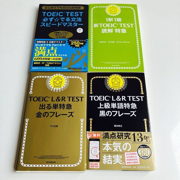 【4冊セット】TOEIC L&R TEST出る単特急金のフレーズ TEX加藤/著