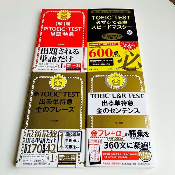 【4冊セット】新TOEIC TEST 出る単特急金のフレーズ TEX加藤/著
