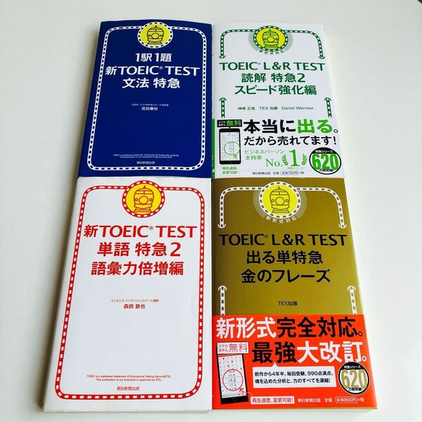 【4冊セット】TOEIC L&R TEST出る単特急金のフレーズ TEX加藤/著
