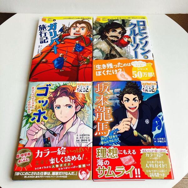 坂本龍馬 新しい日本を夢みたサムライ (やさしく読めるビジュアル伝記 3) 山本省三/文 伊藤正市/絵