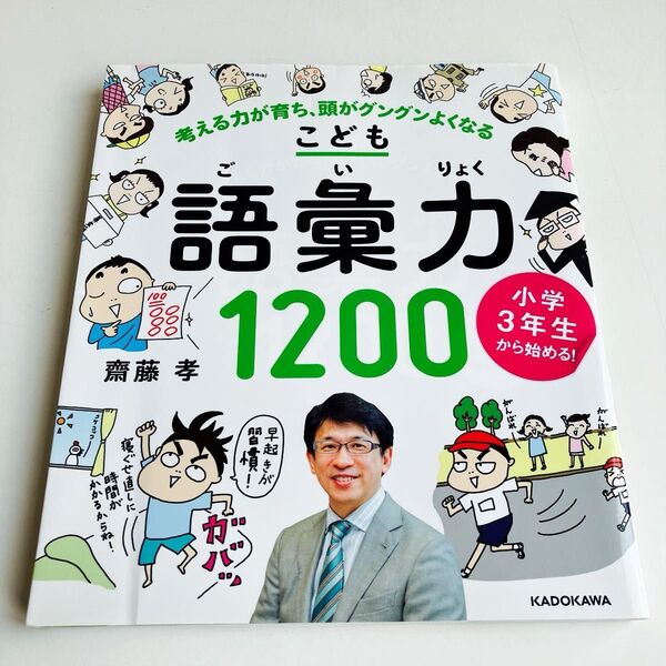 こども語彙力1200 小学3年生から始める! 考える力が育ち、頭がグングンよくなる (小学3年生から始める!) 齋藤孝/著