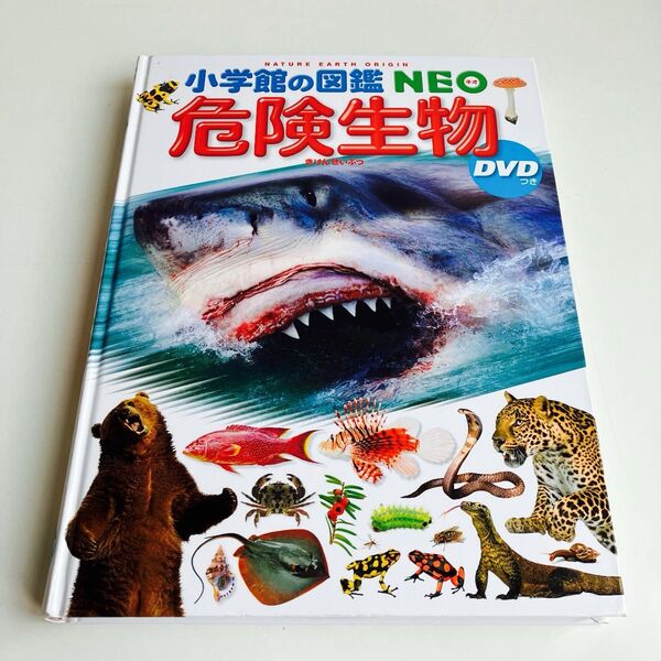 小学校の図鑑 NEO 危険生物 DVD付き