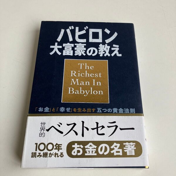 バビロン大富豪の教え 「お金」と「幸せ」を生み出す五つの黄金法則 ジョージ・S・クレイソン/原作 楡井浩一/訳