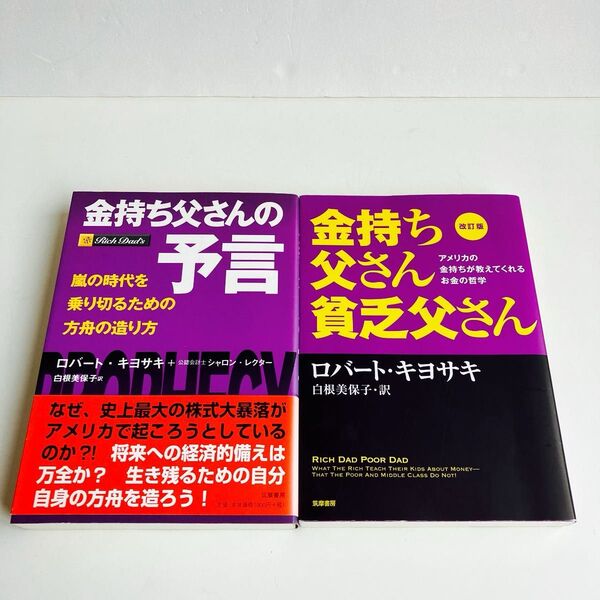 【2冊セット】金持ち父さん貧乏父さん アメリカの金持ちが教えてくれるお金の哲学 (改訂版) ロバート・キヨサキ/著 白根美保子/訳
