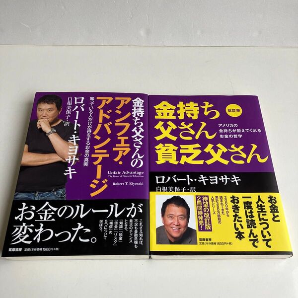 【2冊セット】金持ち父さん貧乏父さん アメリカの金持ちが教えてくれるお金の哲学 (改訂版) ロバート・キヨサキ/著 白根美保子/訳