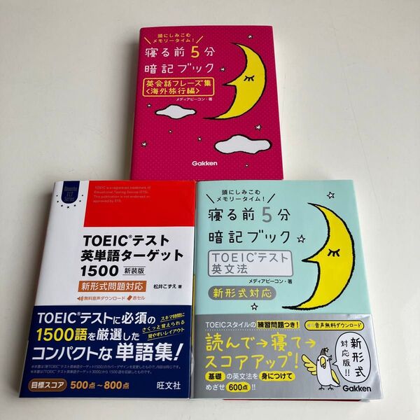 寝る前5分暗記ブックTOEICテスト英文法 頭にしみこむメモリータイム! (新形式対応) メディアビーコン/著