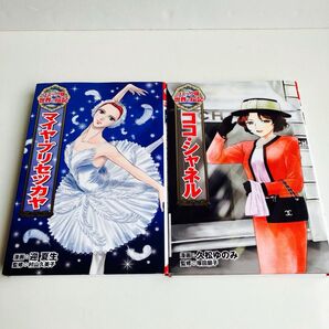 【2冊セット】マイヤ・プリセツカヤ (コミック版世界の伝記 34) 迎夏生/漫画 村山久美子/監修