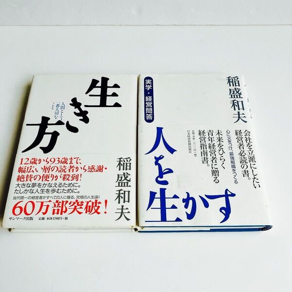 【2冊セット】生き方 人間として一番大切なこと 稲盛和夫/著