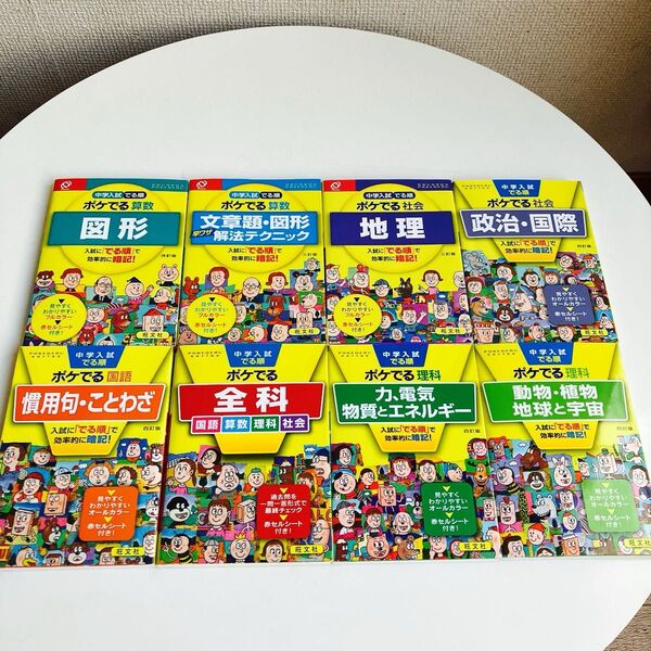 【8冊セット】中学入試でる順ポケでる全科 国語 算数 理科 社会