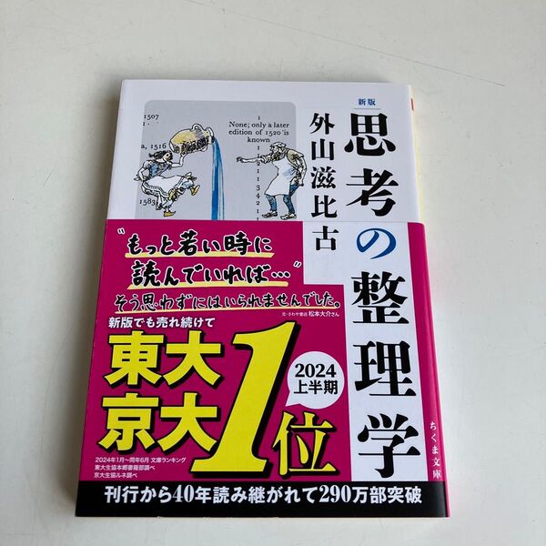 思考の整理学 (ちくま文庫 と1-11) (新版) 外山滋比古/著