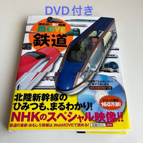鉄道 (講談社の動く図鑑MOVE) 山崎友也/監修