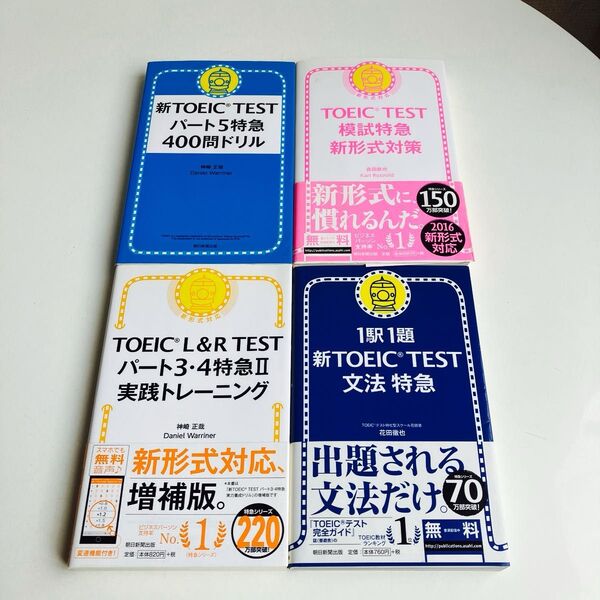 【4冊セット】1駅1題新TOEIC TEST文法特急 花田徹也/著