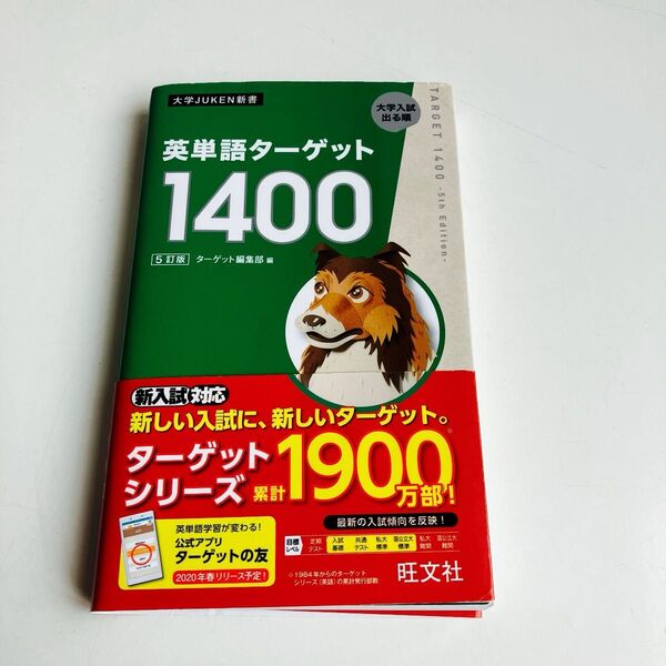 英単語ターゲット1400 大学入試出る順 (大学JUKEN新書) (5訂版) ターゲット編集部/編
