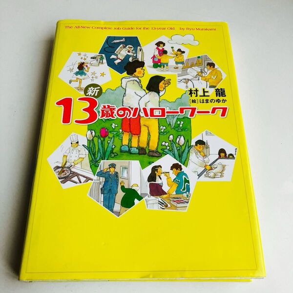 新13歳のハローワーク 村上竜/著 はまのゆか/絵