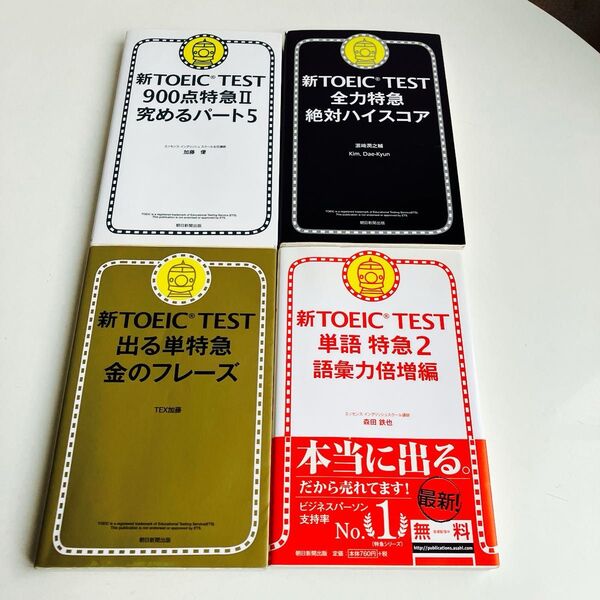【4冊セット】新TOEIC 金のフレーズ 特急シリーズ TEST