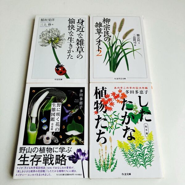 【4冊セット】野に咲く花の生態図鑑 春夏篇 (ちくま文庫 た91-3) 多田多恵子/著
