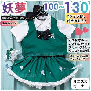 魂魄妖夢【100~130サイズ】東方Project アレンジコスプレ衣装