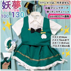魂魄妖夢【100~130サイズ】東方Project子供サイズアレンジコスプレ衣装