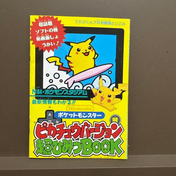 ポケモン ミュウツーの逆襲 ピカチュウのなつやすみえいがまるごと Book