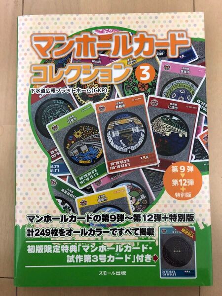 マンホールカード コレクション3 初版限定特典「マンホールカード・試作第3号カード」付き USED 美品
