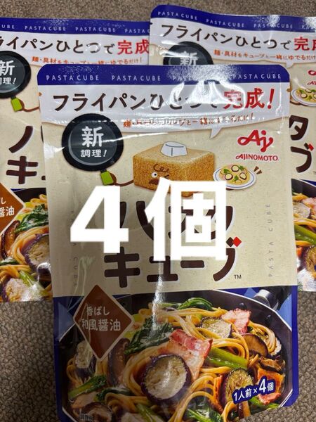 味の素 パスタキューブ 香ばし和風油 39g(1人前×4個入)ブランド:AJINOMOTO味の素