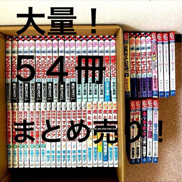 マンガ54冊 まとめ売り 少女漫画 おうち時間に☆ 全巻セット 古本 不揃い コミック 漫画
