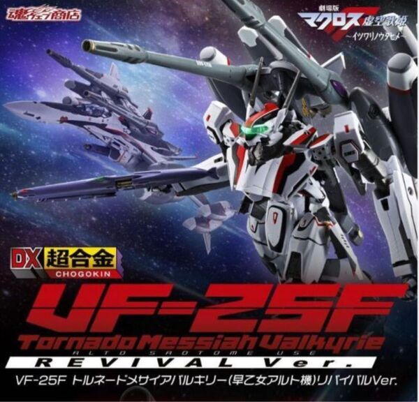 DX超合金 VF-25F トルネードメサイアバルキリー (早乙女アルト機) リバイバルVer. 新品未開封 輸送箱伝票痕跡無し