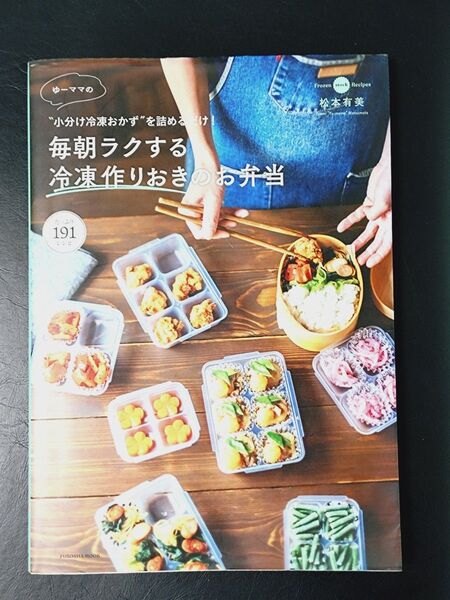ゆーママの“小分け冷凍おかず”を詰めるだけ!毎朝ラクする冷凍作りおきのお弁当