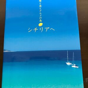 太陽と海とグルメの島 シチリアへ 小湊照子