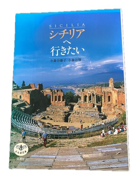 シチリアへ行きたい 小森谷慶子 小森谷賢二 旅行ガイド イタリア