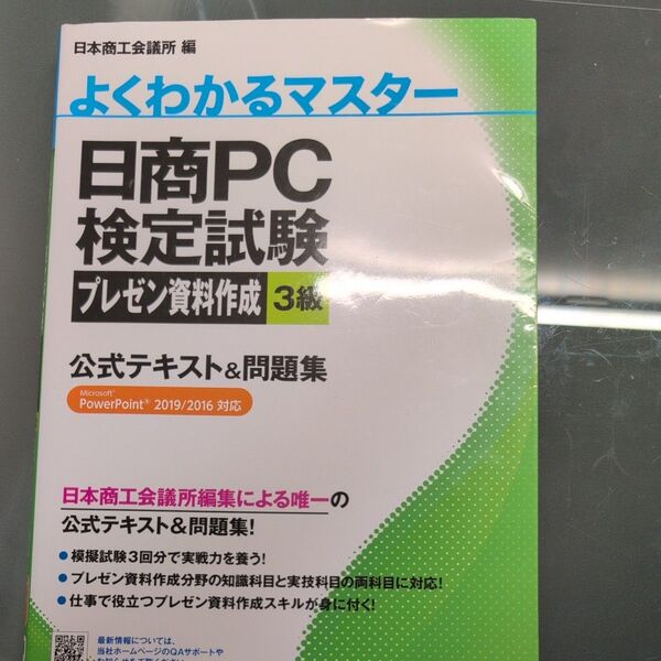 日商PC検定試験プレゼン資料作成3級公式テキスト&問題集 (よくわかるマスター) 日本商工会議所IT活用能力検定研究会/編