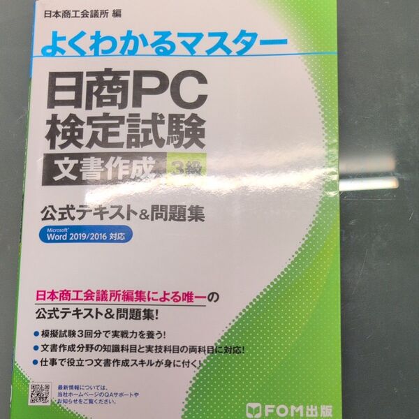 日商PC検定試験文書作成3級公式テキスト&問題集 (よくわかるマスター) 日本商工会議所IT活用能力検定研究会/編