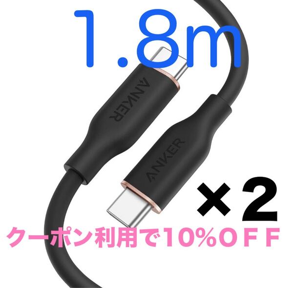 【残数1】Anker PowerLine III Flow USB-C & USB-C ケーブル 1.8m 2本セット