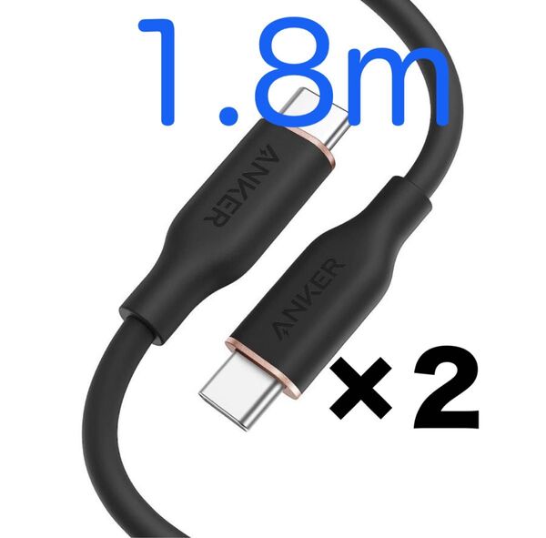 【残数1】Anker PowerLine III Flow USB-C & USB-C ケーブル 1.8m 2本セット