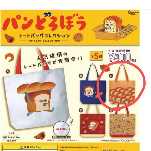 パンどろぼう ガチャガチャ トートバッグコレクション グッズ