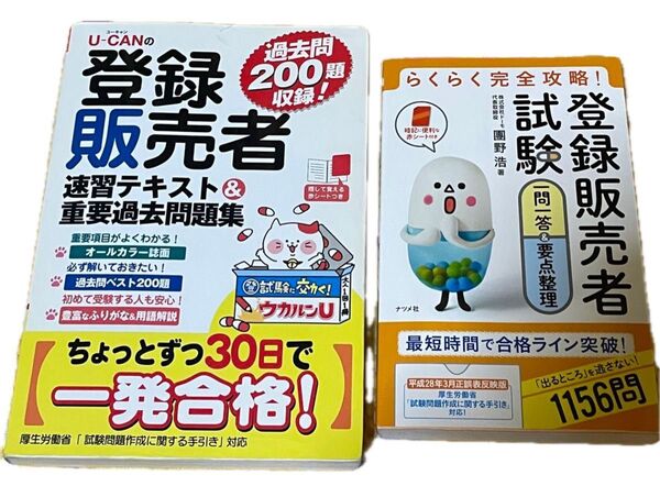 登録販売者試験一問一答&要点整理 U-CANの登録販売者速習テキスト&重要過去問題集 2冊組